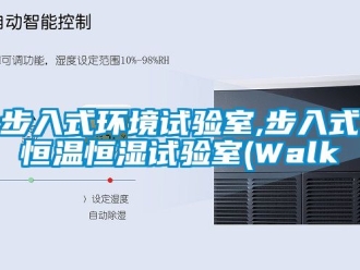 知識(shí)百科步入式環(huán)境試驗(yàn)室,步入式恒溫恒濕試驗(yàn)室(Walk