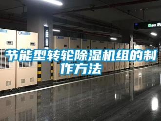 常見問題節(jié)能型轉(zhuǎn)輪除濕機組的制作方法