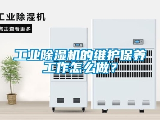 常見問題工業除濕機的維護保養工作怎么做？