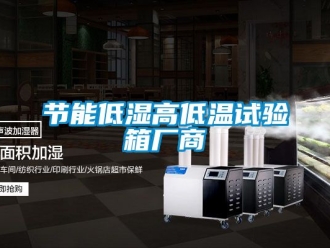 常見問題節(jié)能低濕高低溫試驗箱廠商