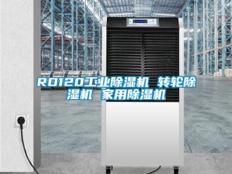 常見問題RD120工業除濕機 轉輪除濕機 家用除濕機