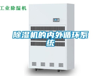企業新聞除濕機的內外循環系統