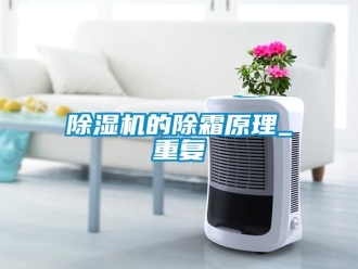企業新聞除濕機的除霜原理_重復