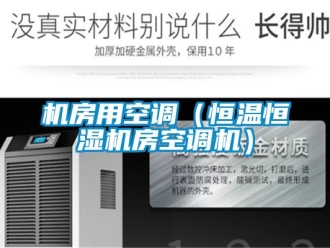 知識百科機房用空調（恒溫恒濕機房空調機）