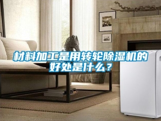 企業新聞材料加工是用轉輪除濕機的好處是什么？