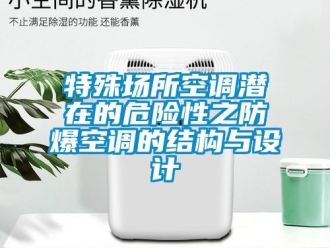 企業新聞特殊場所空調潛在的危險性之防爆空調的結構與設計