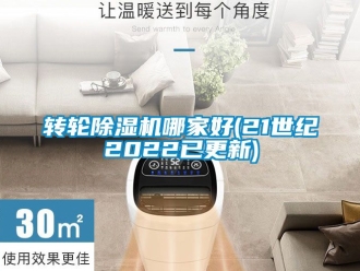 常見問題轉(zhuǎn)輪除濕機(jī)哪家好(21世紀(jì)2022已更新)