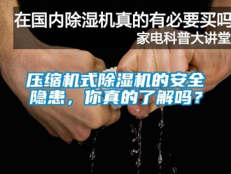 常見問題壓縮機式除濕機的安全隱患，你真的了解嗎？