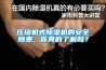 壓縮機(jī)式除濕機(jī)的安全隱患，你真的了解嗎？