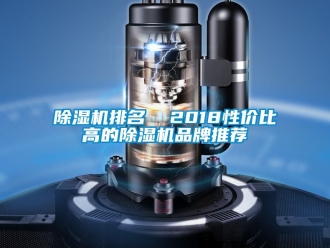 企業新聞除濕機排名  2018性價比高的除濕機品牌推薦