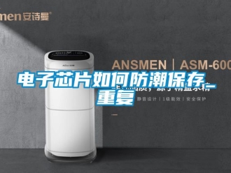 常見問題電子芯片如何防潮保存_重復