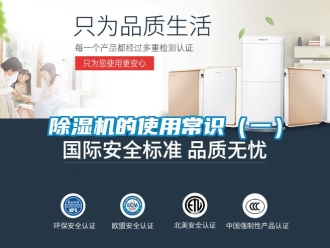 企業新聞除濕機的使用常識（一）