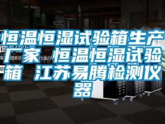 知識(shí)百科恒溫恒濕試驗(yàn)箱生產(chǎn)廠家 恒溫恒濕試驗(yàn)箱 江蘇易騰檢測(cè)儀器