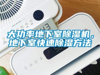 企業新聞大功率地下室除濕機，地下室快速除濕方法
