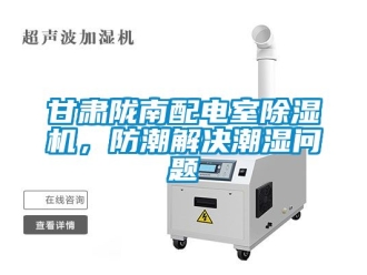 行業新聞甘肅隴南配電室除濕機，防潮解決潮濕問題