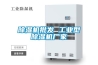 除濕機批發(fā) 工業(yè)型除濕機廠家