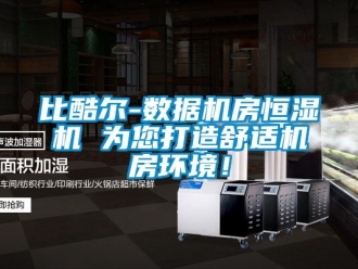 常見問題比酷爾-數(shù)據(jù)機(jī)房恒濕機(jī) 為您打造舒適機(jī)房環(huán)境！