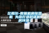 比酷爾-數據機房恒濕機 為您打造舒適機房環境！