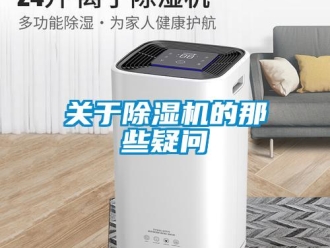 企業新聞關于除濕機的那些疑問