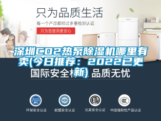 行業(yè)新聞深圳CO2熱泵除濕機(jī)哪里有賣(今日推薦：2022已更新)