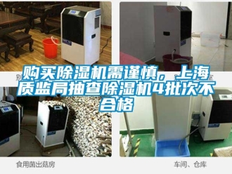 行業(yè)新聞購買除濕機需謹慎，上海質(zhì)監(jiān)局抽查除濕機4批次不合格