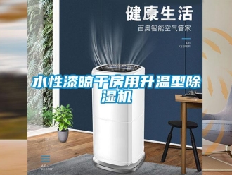 知識百科水性漆晾干房用升溫型除濕機(jī)