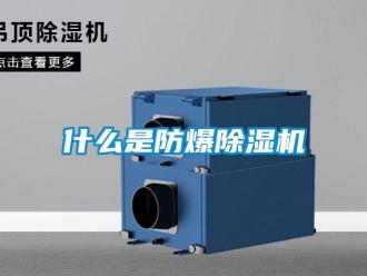 知識百科什么是防爆除濕機