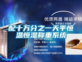 知識百科配十萬分之一天平恒溫恒濕稱重系統