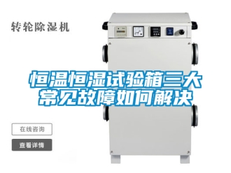 知識百科恒溫恒濕試驗(yàn)箱三大常見故障如何解決