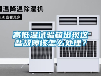 常見問題高低溫試驗箱出現這些故障該怎么處理？