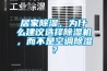 居家除濕，為什么建議選擇除濕機(jī)，而不是空調(diào)除濕？