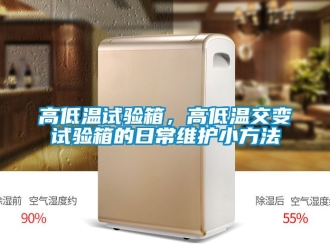 常見問題高低溫試驗(yàn)箱，高低溫交變試驗(yàn)箱的日常維護(hù)小方法
