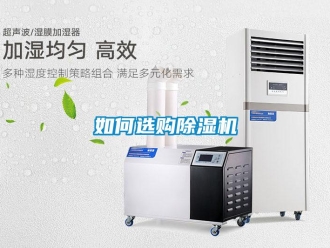 常見問(wèn)題如何選購(gòu)除濕機(jī)