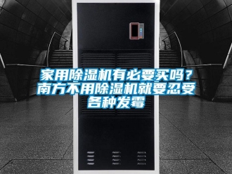 常見問題家用除濕機(jī)有必要買嗎？南方不用除濕機(jī)就要忍受各種發(fā)霉