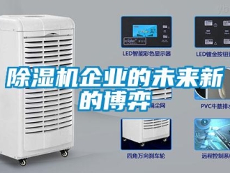 常見問題除濕機企業的未來新的博弈