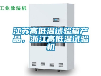 常見問題江蘇高低溫試驗箱產(chǎn)品，浙江高低溫試驗機