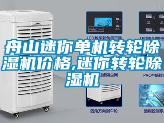 常見問題舟山迷你單機轉(zhuǎn)輪除濕機價格,迷你轉(zhuǎn)輪除濕機