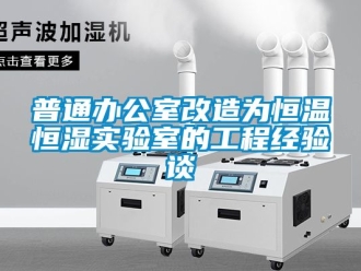知識百科普通辦公室改造為恒溫恒濕實驗室的工程經驗談