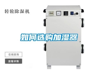 常見問(wèn)題如何選購(gòu)加濕器