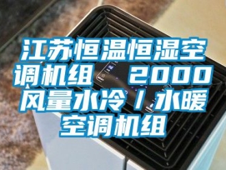 知識百科江蘇恒溫恒濕空調(diào)機組  2000風(fēng)量水冷／水暖空調(diào)機組