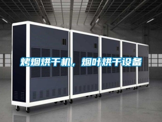 行業新聞烤煙烘干機，煙葉烘干設備