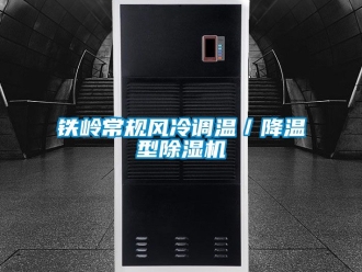 行業(yè)新聞鐵嶺常規(guī)風(fēng)冷調(diào)溫／降溫型除濕機(jī)