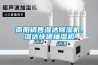 南陽銷售濕達除濕機、濕達快速抽濕機