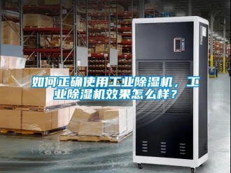常見問題如何正確使用工業除濕機，工業除濕機效果怎么樣？