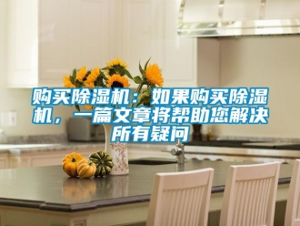 行業(yè)新聞購買除濕機：如果購買除濕機，一篇文章將幫助您解決所有疑問