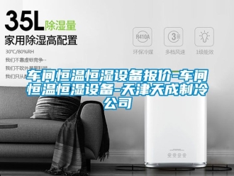 知識百科車間恒溫恒濕設(shè)備報價-車間恒溫恒濕設(shè)備-天津天成制冷公司