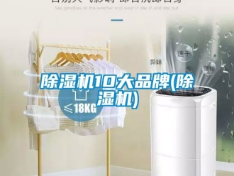 企業新聞除濕機10大品牌(除濕機)
