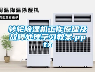 常見問題轉輪除濕機工作原理及故障處理學習教案.pptx