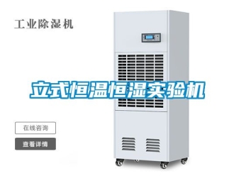 知識(shí)百科立式恒溫恒濕實(shí)驗(yàn)機(jī)