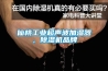 仙桃工業(yè)超聲波加濕器，除濕機(jī)品牌